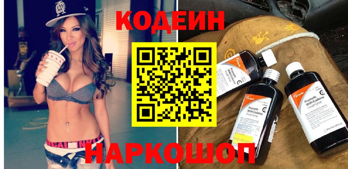 Codein Purple Drank  Кодеиновый сироп Lean напиток Lean (лин)  Вход с VPN  Арзамас 